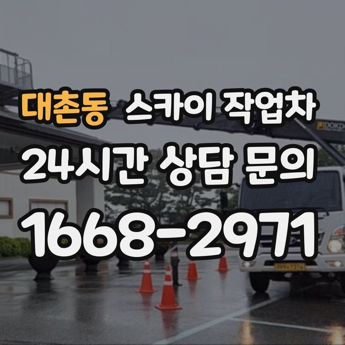 대촌동 스카이 작업차 현수막 철거 후 잔여물 정리 요령