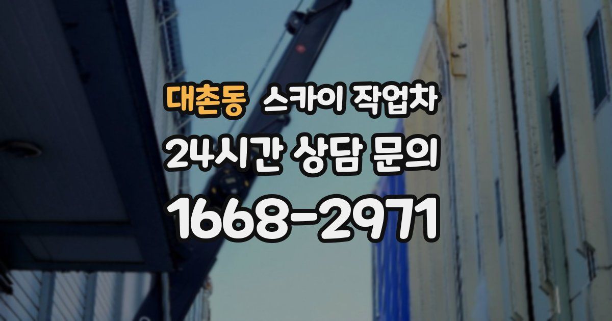 대촌동 스카이 작업차