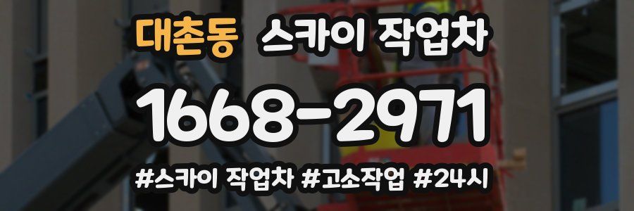 대촌동 스카이 작업차