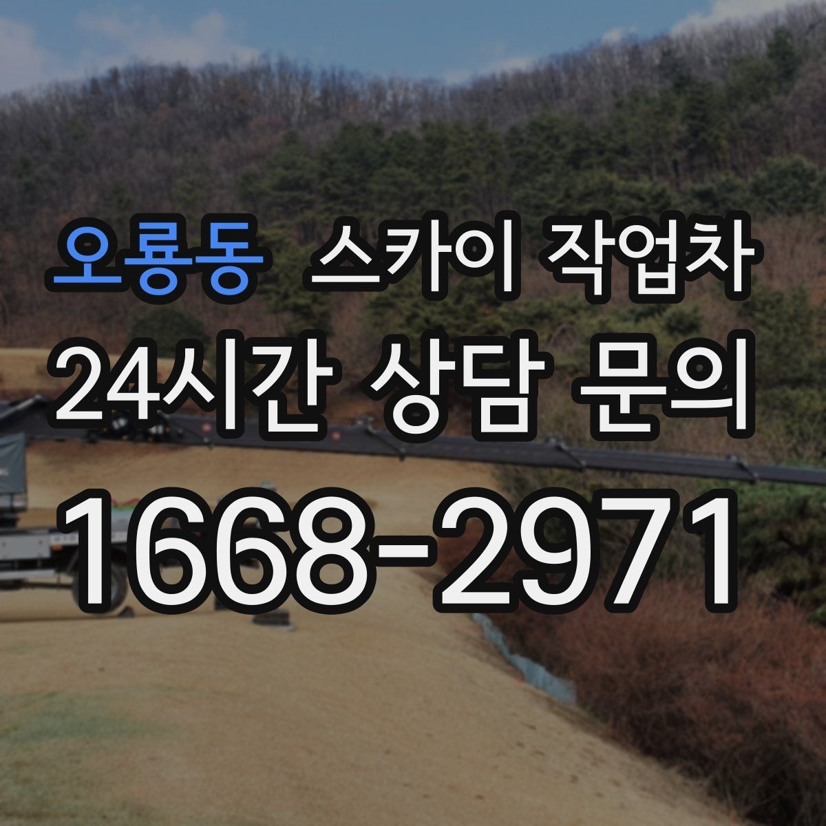 오룡동 스카이 작업차 외벽 간판 자국 제거 작업도 가능합니다