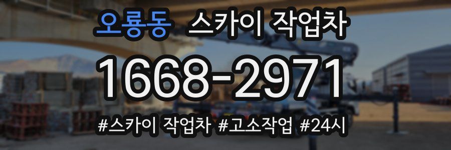 오룡동 스카이 작업차