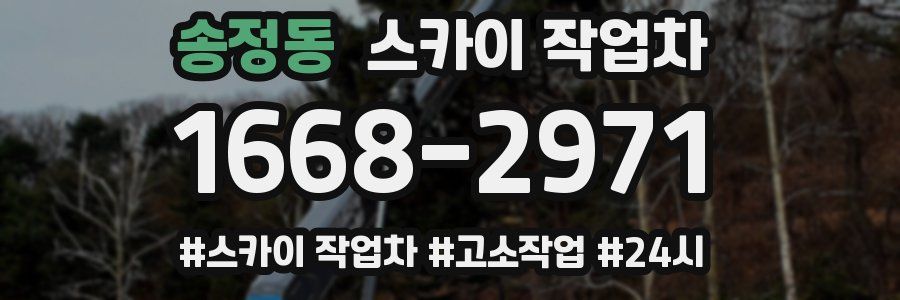 송정동 스카이 작업차