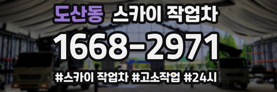 도산동 스카이 작업차