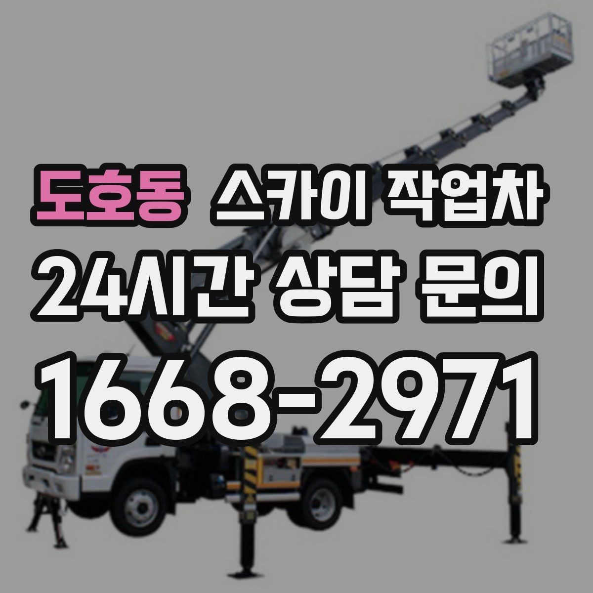 도호동 스카이 작업차 실외기 작업과 배관 정리를 같이 할 때