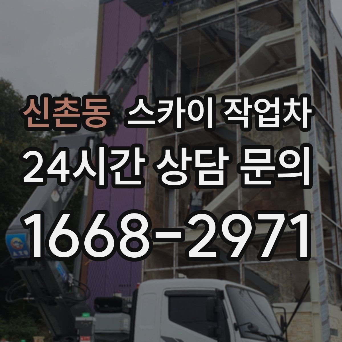 신촌동 스카이 작업차 실외기 거치대 교체 작업을 안전하게