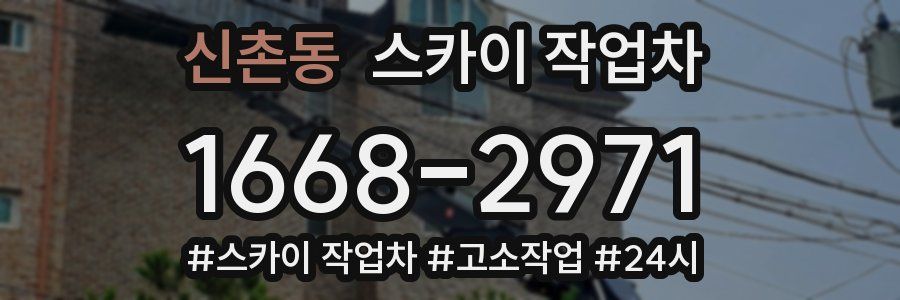 신촌동 스카이 작업차