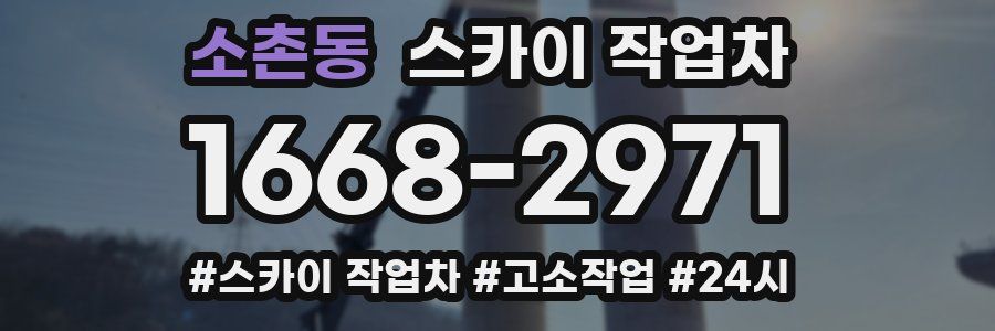 소촌동 스카이 작업차
