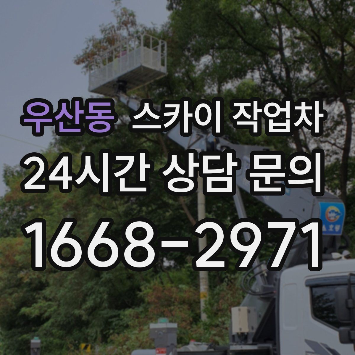 우산동 스카이 작업차 외벽 점검으로 낙하 사고를 예방하세요