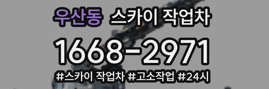 우산동 스카이 작업차