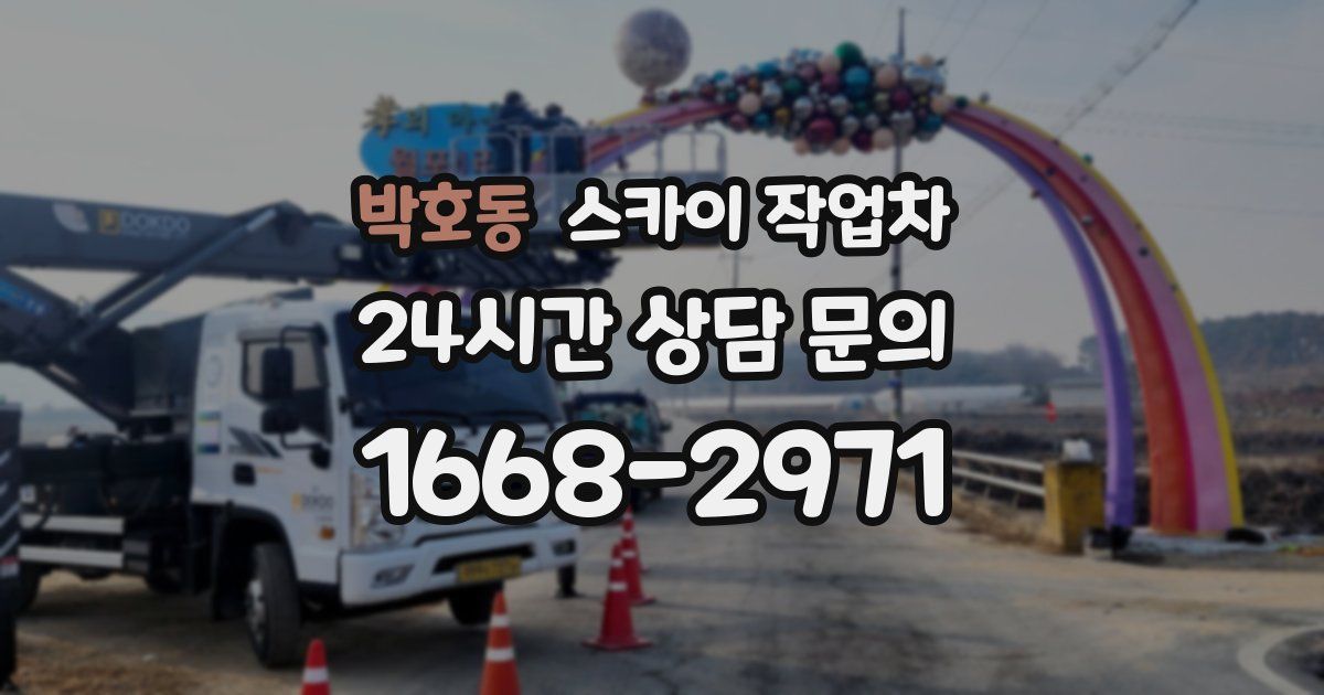 박호동 스카이 작업차