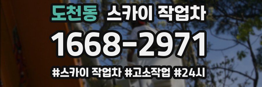 도천동 스카이 작업차