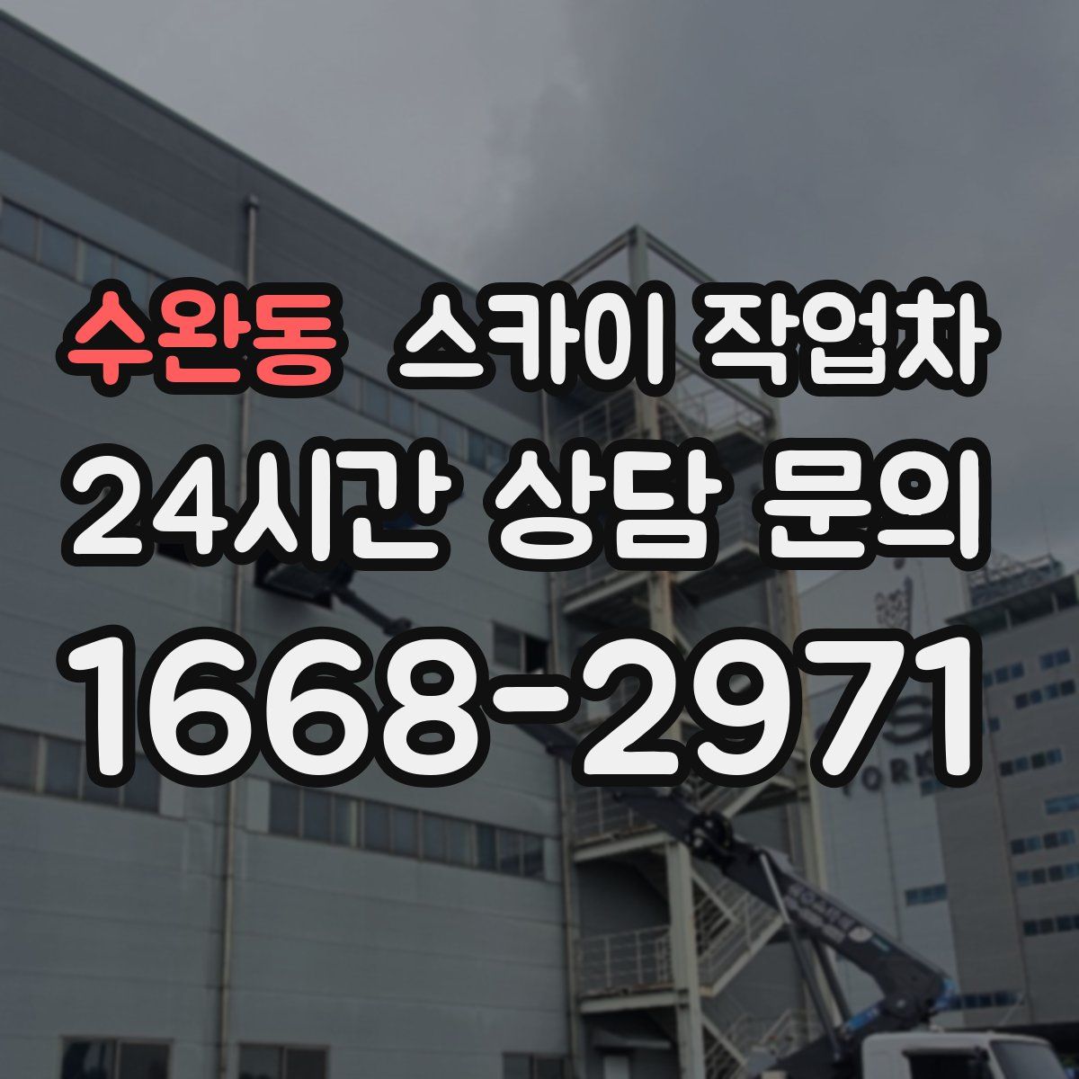 수완동 스카이 작업차