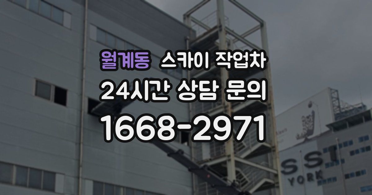 월계동 스카이 작업차