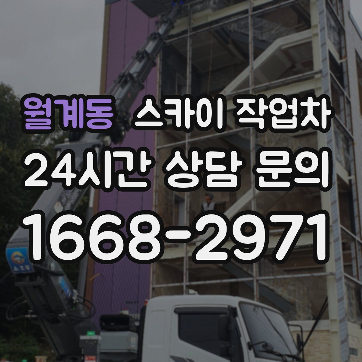 월계동 스카이 작업차