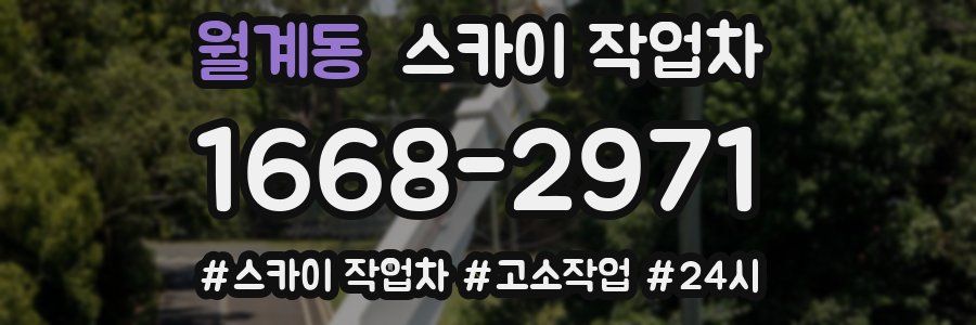 월계동 스카이 작업차