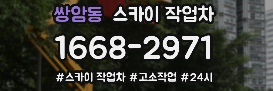 쌍암동 스카이 작업차