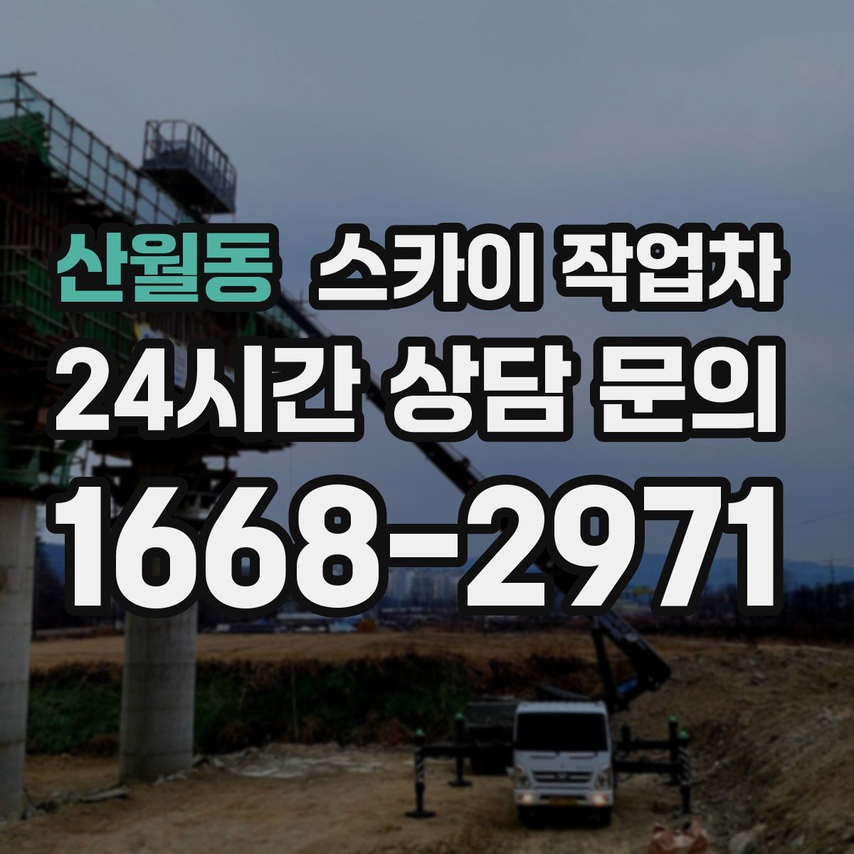 산월동 스카이 작업차