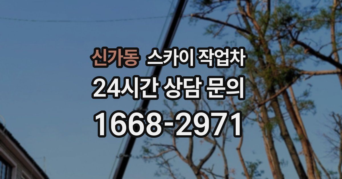 신가동 스카이 작업차