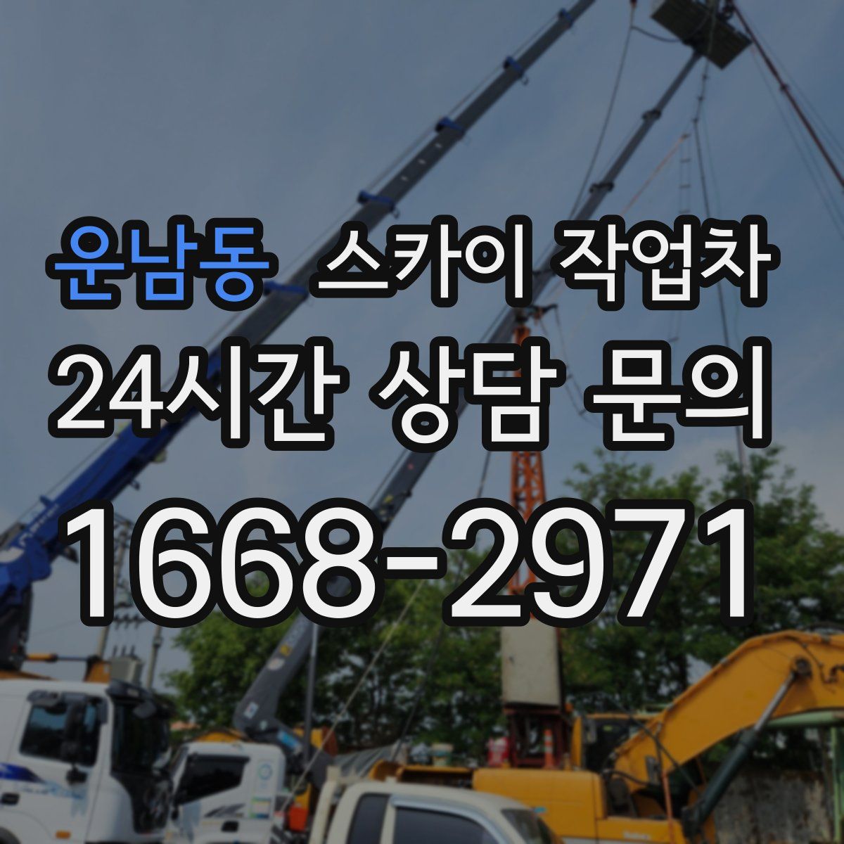 운남동 스카이 작업차