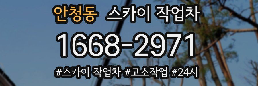 안청동 스카이 작업차