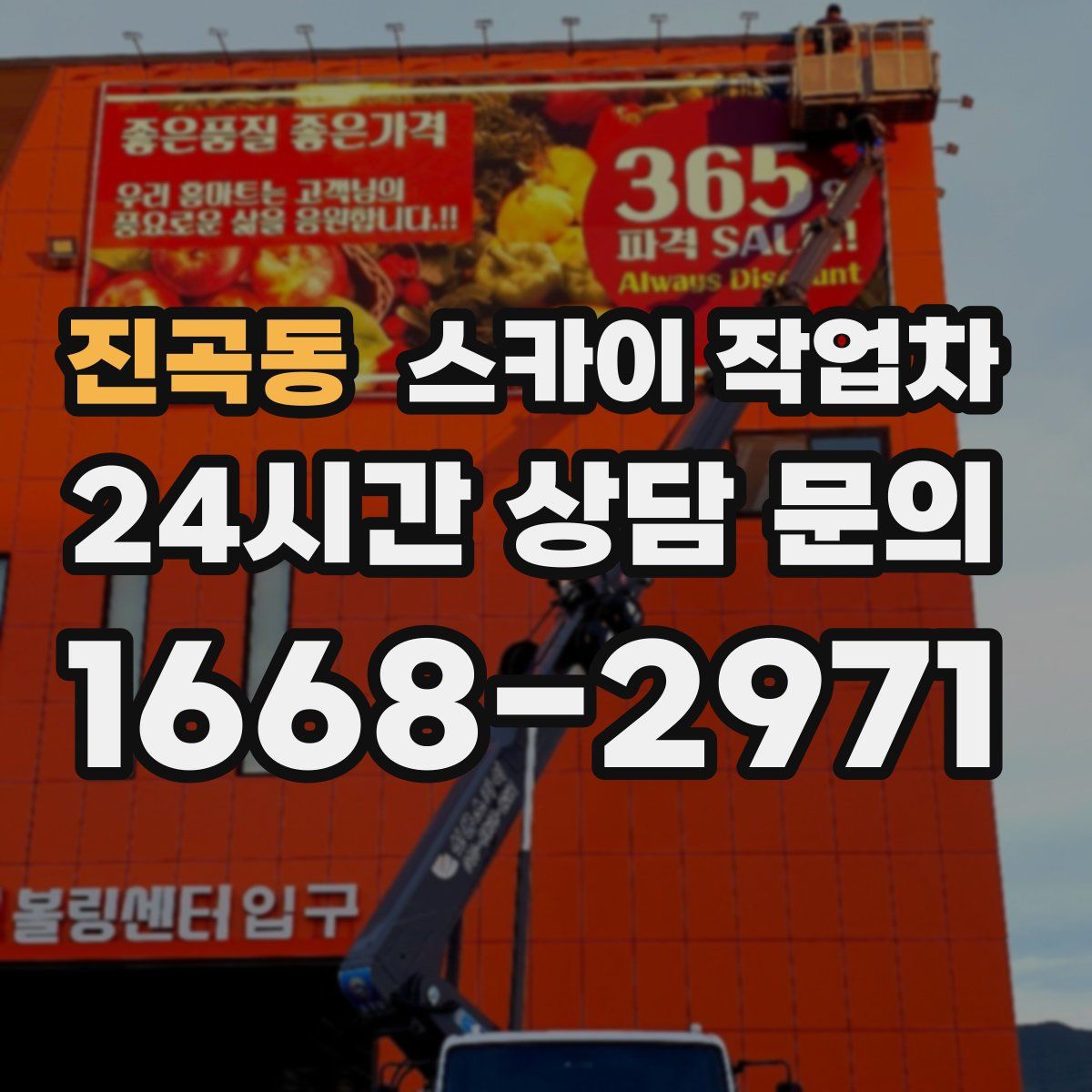 진곡동 스카이 작업차