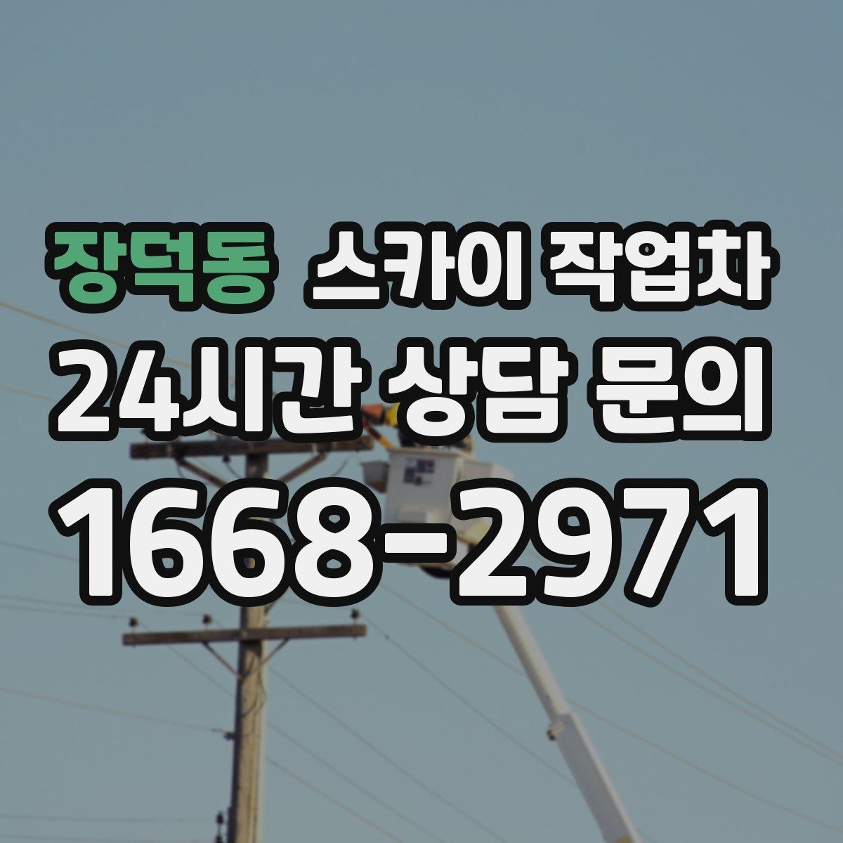 장덕동 스카이 작업차 간이 무대 조명 설치를 고소에서 진행