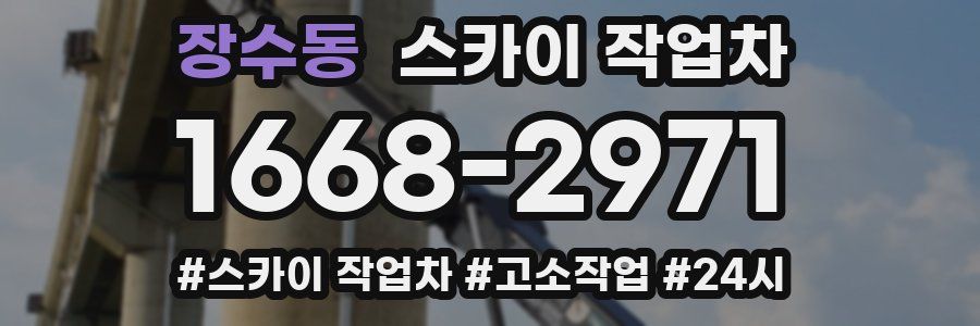 장수동 스카이 작업차