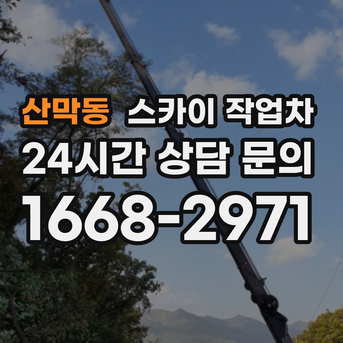 산막동 스카이 작업차