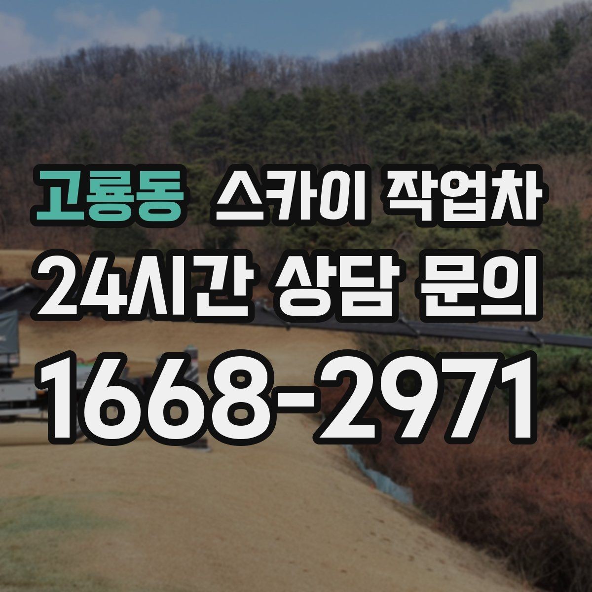 고룡동 스카이 작업차 낙하 위험 시설물 점검이 필요할 때