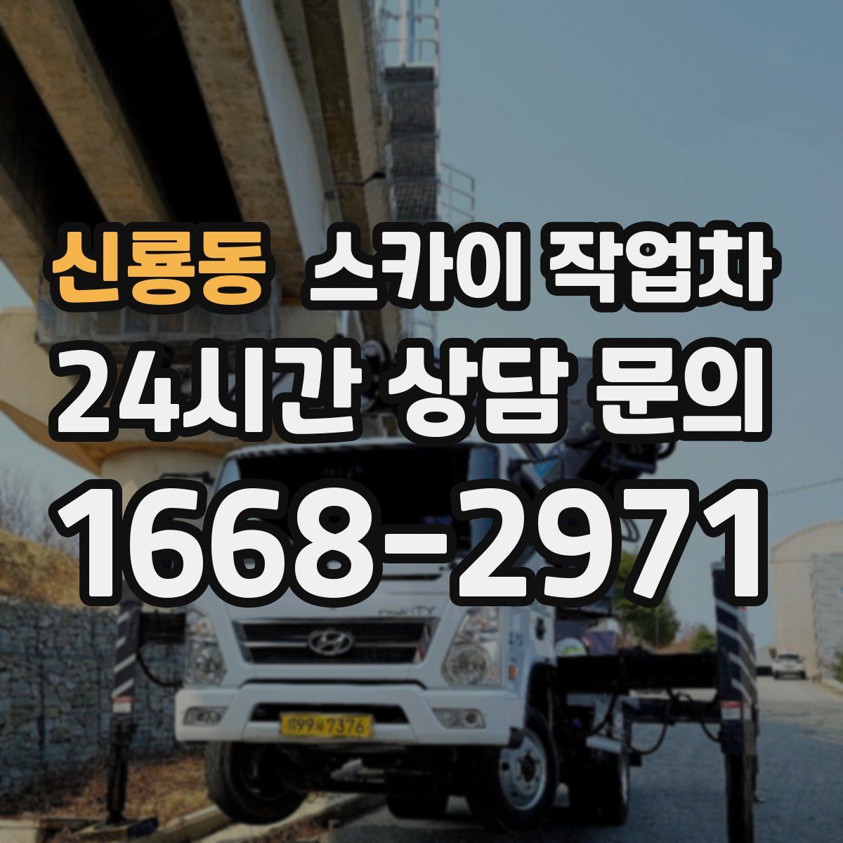 신룡동 스카이 작업차