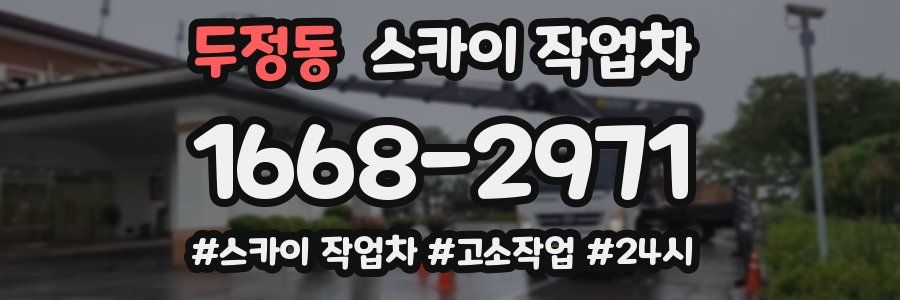 두정동 스카이 작업차