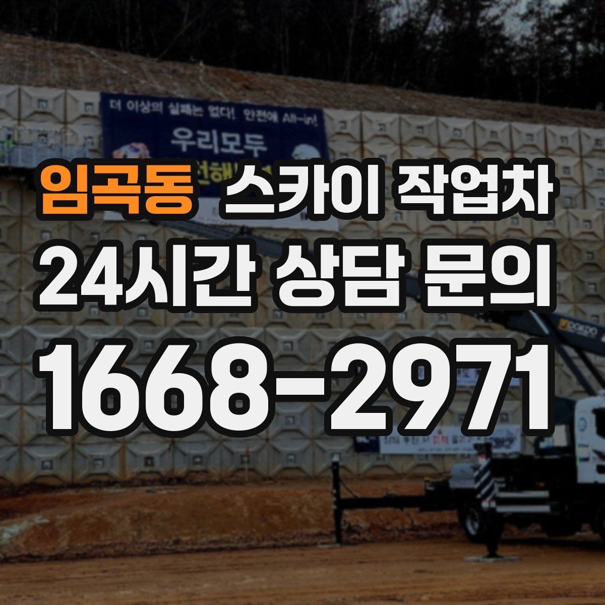 임곡동 스카이 작업차 외벽 고압 세척을 고소에서 진행할 때