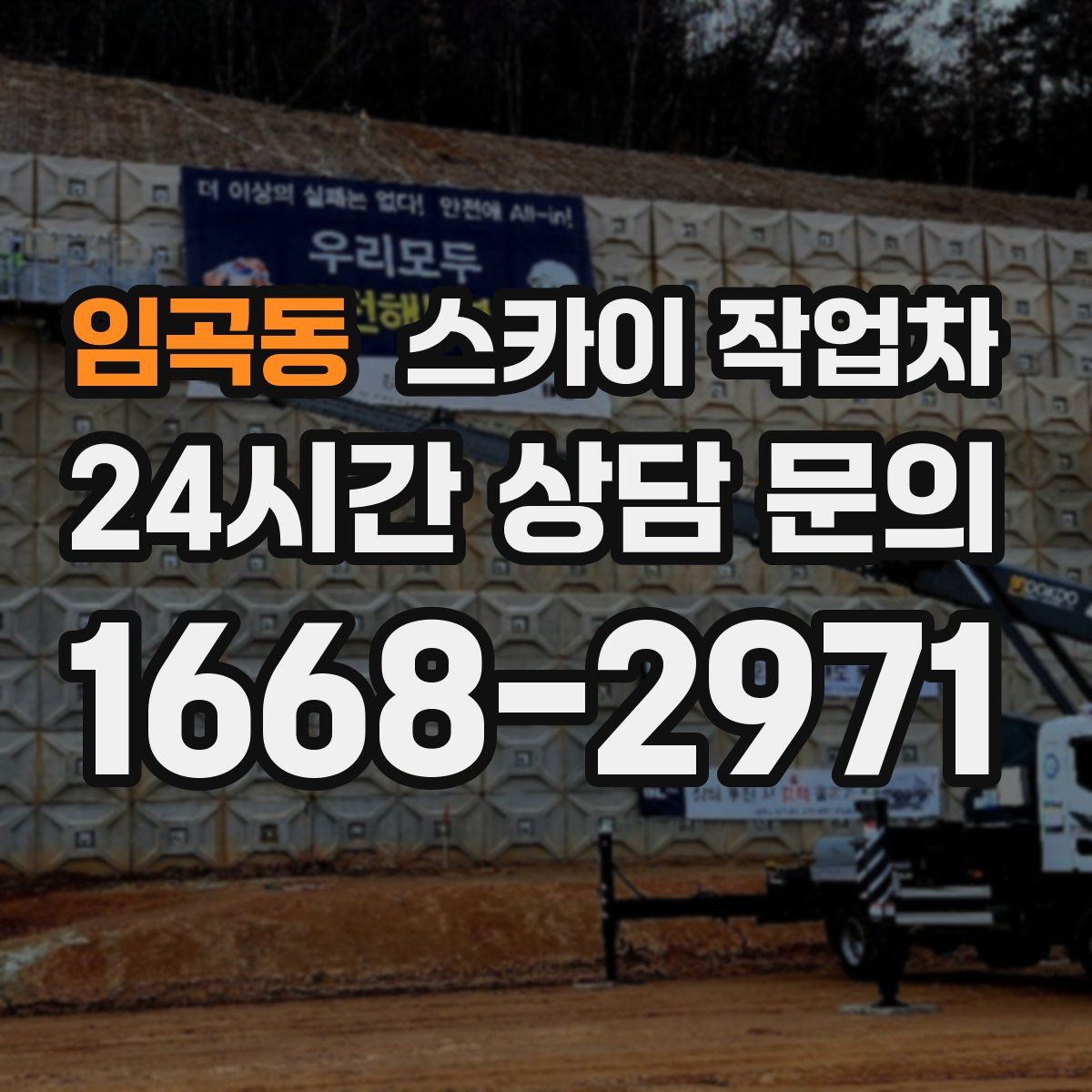 임곡동 스카이 작업차