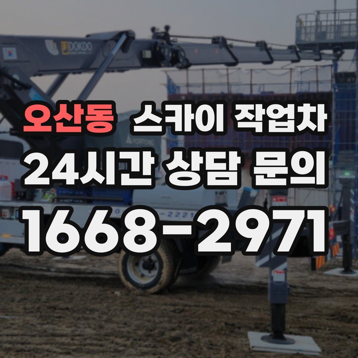 오산동 스카이 작업차 준공 전 외벽 마감 점검을 한 번에