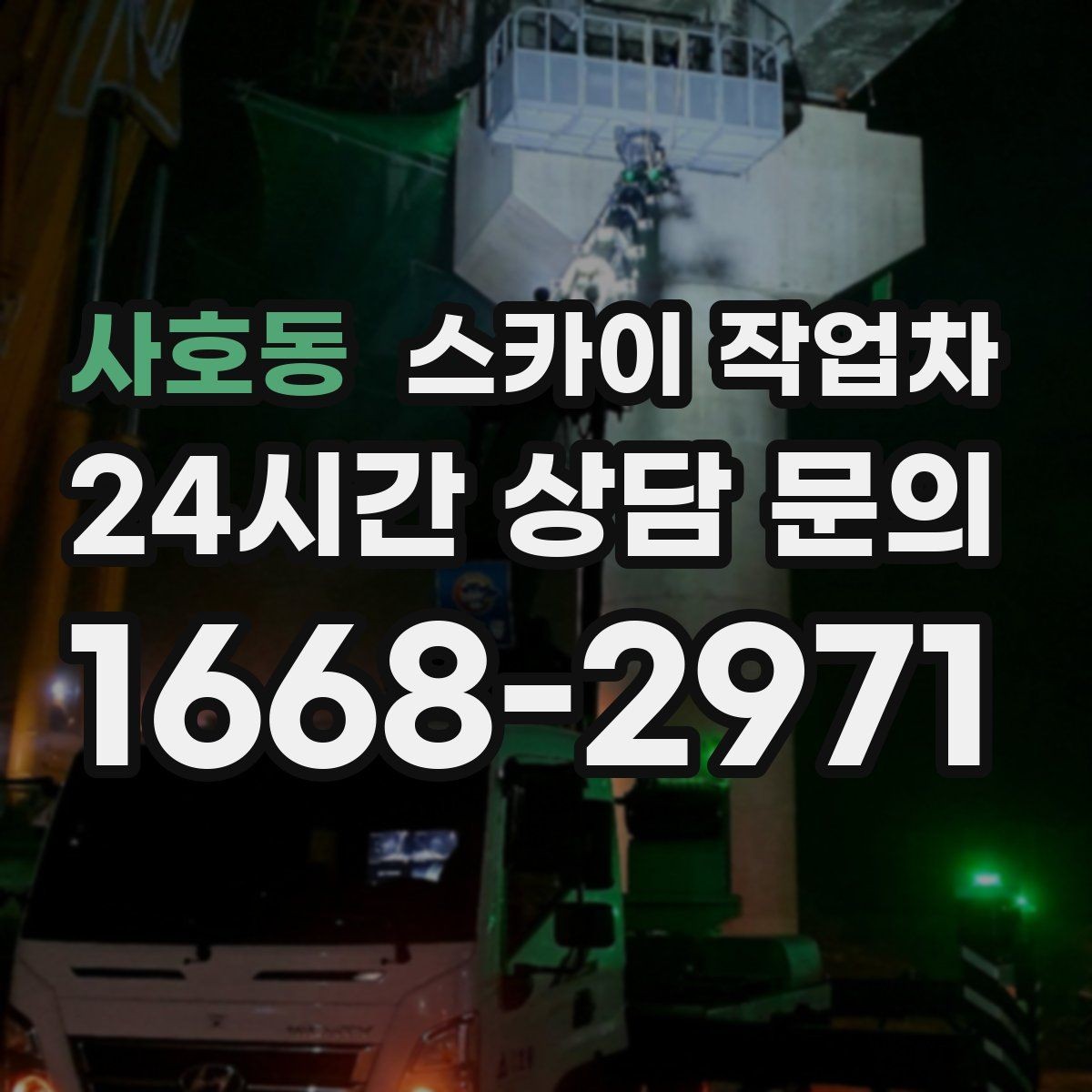 사호동 스카이 작업차 외벽 간격재 탈락 점검이 필요한 이유