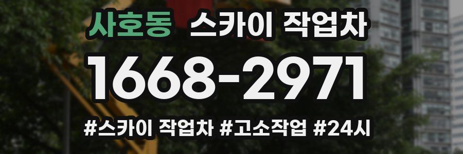 사호동 스카이 작업차