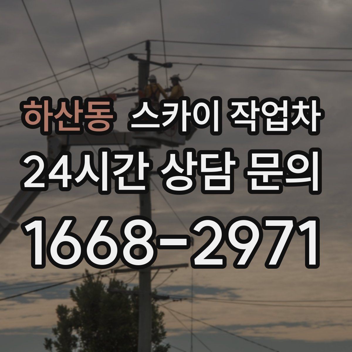 하산동 스카이 작업차 외벽 접합부 누수 예방 작업 진행