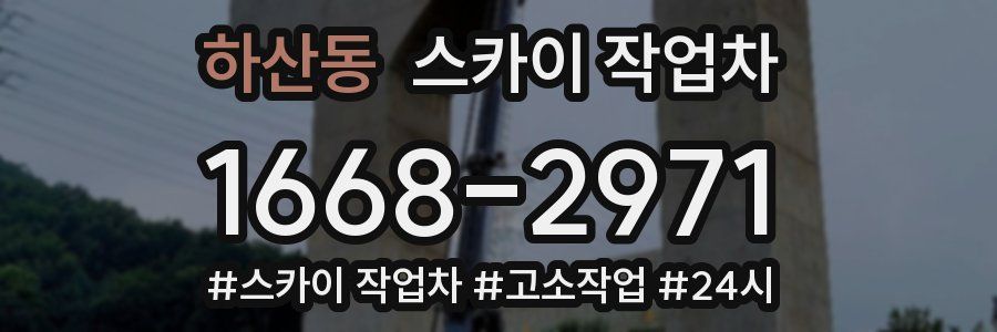 하산동 스카이 작업차