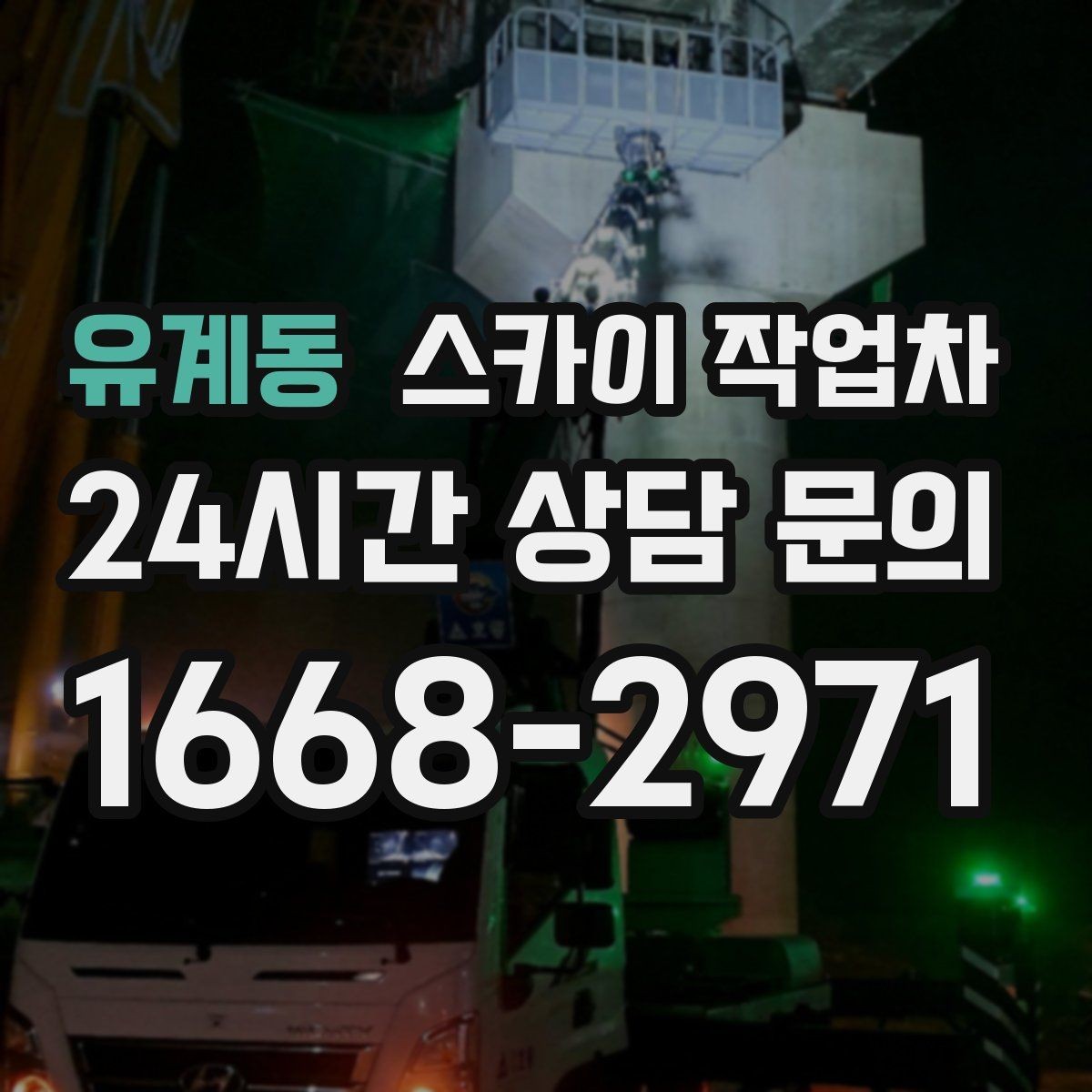 유계동 스카이 작업차 간단 작업도 장비가 필요한 이유