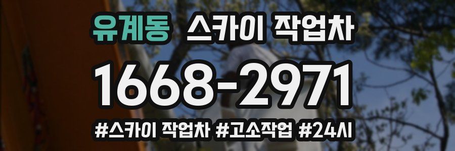 유계동 스카이 작업차