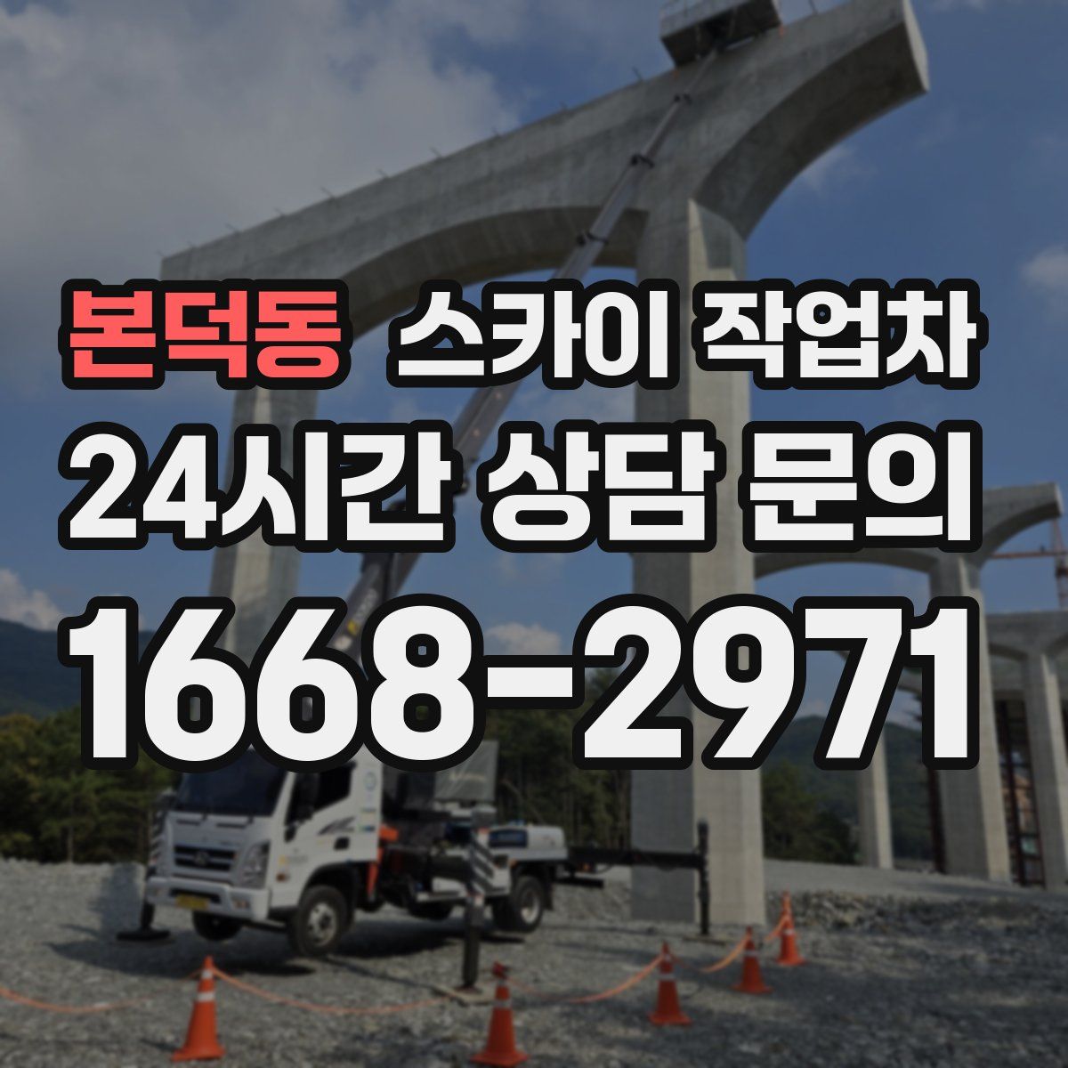 본덕동 스카이 작업차