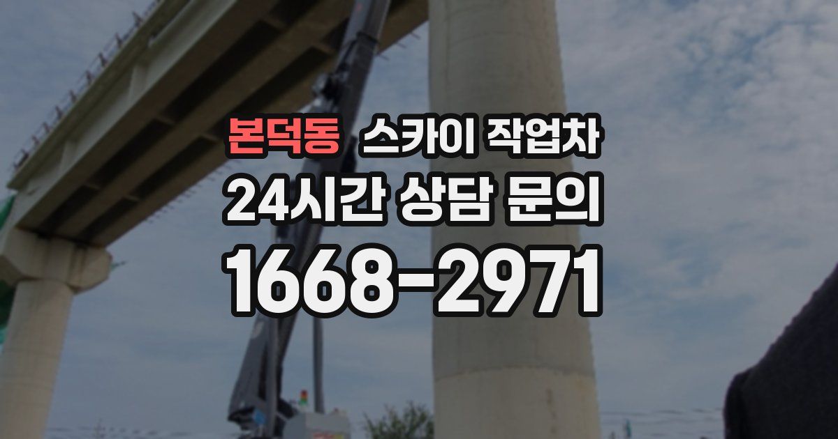본덕동 스카이 작업차