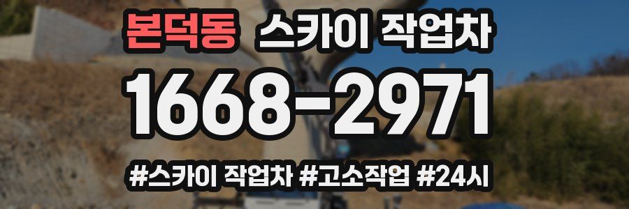 본덕동 스카이 작업차