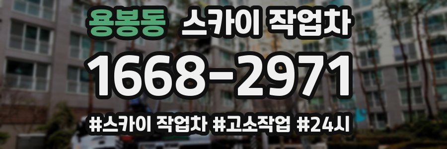 용봉동 스카이 작업차