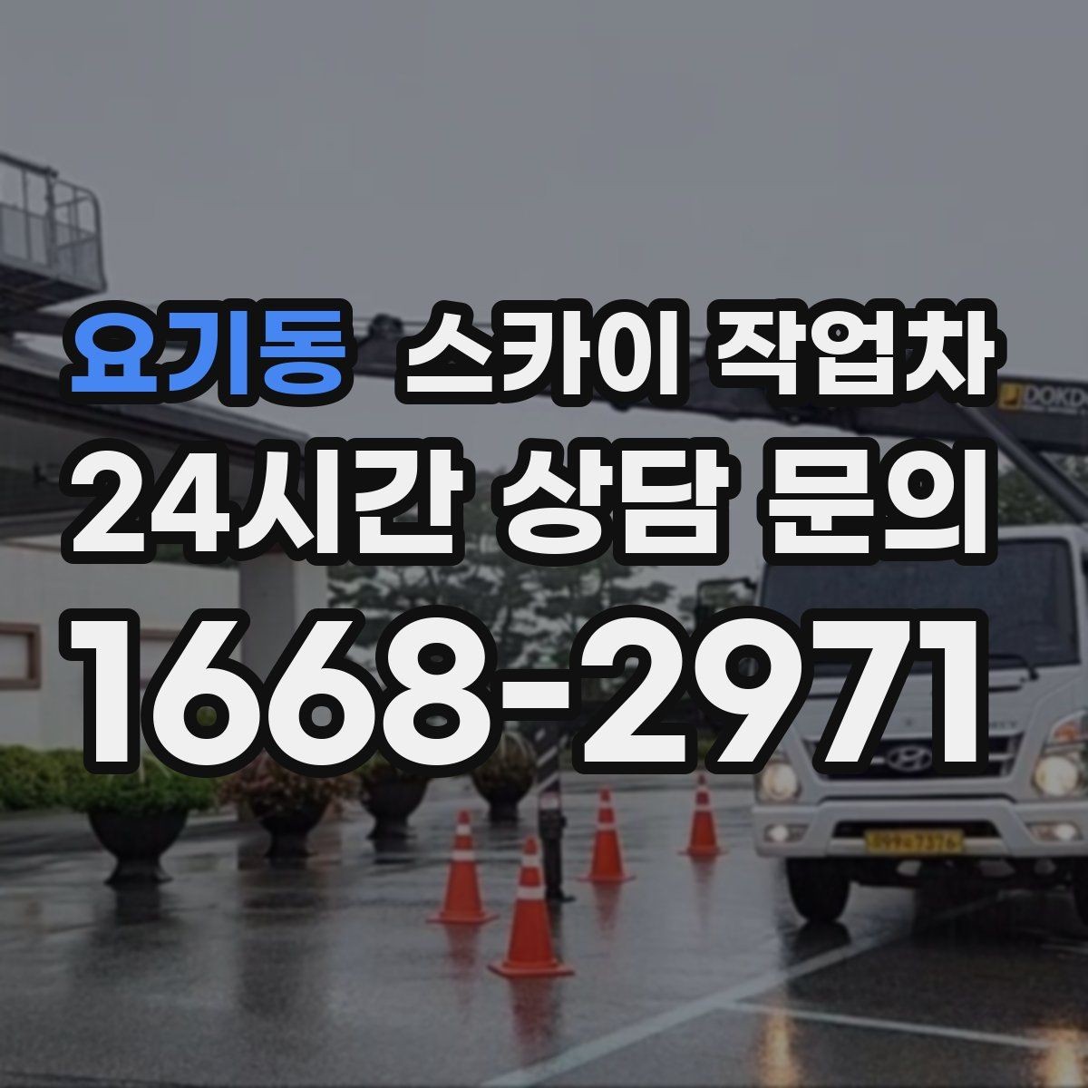 요기동 스카이 작업차 외부 전기 배선 정리로 안전 확보