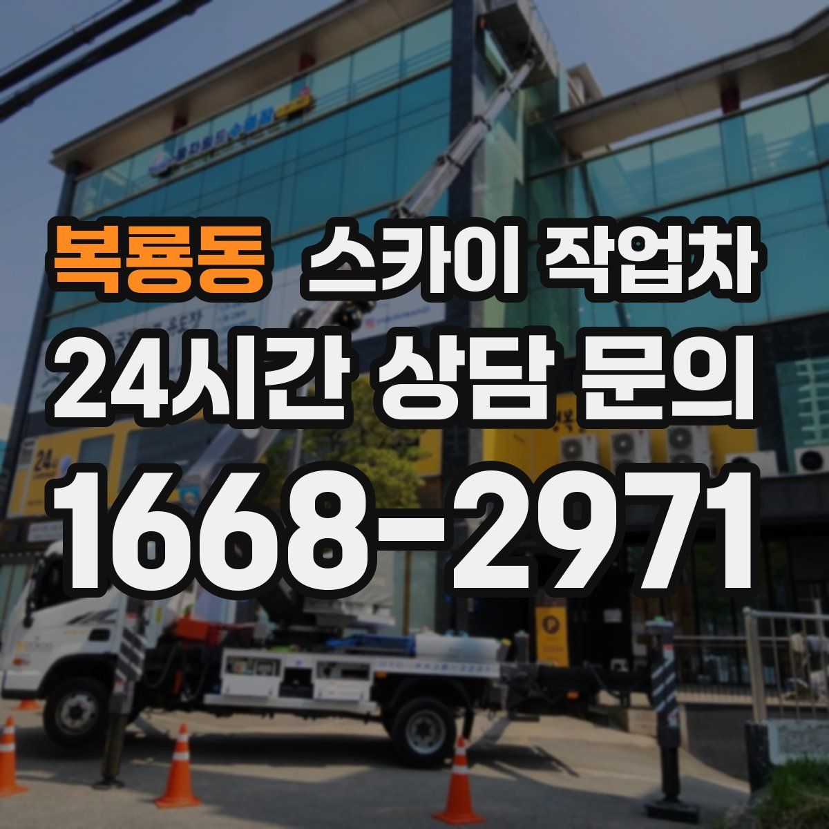 복룡동 스카이 작업차