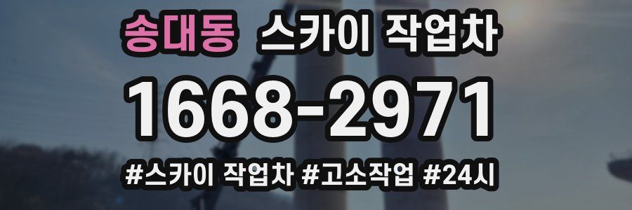 송대동 스카이 작업차