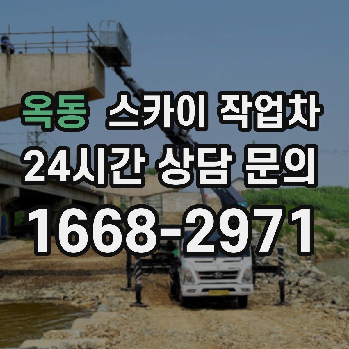 옥동 스카이 작업차 주유소 캐노피 조명 교체 안전하게