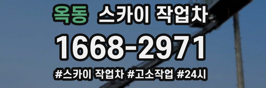 옥동 스카이 작업차