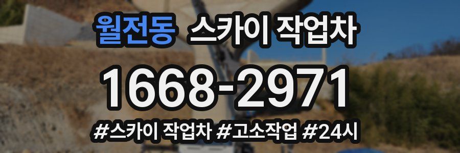 월전동 스카이 작업차